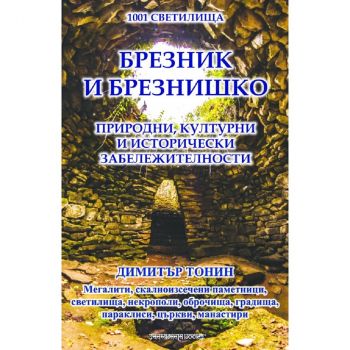 1001 светилища - том 6: Брезник и Брезнишко - Димитър Тонин - 9789543192496 - Шамбала - Онлайн книжарница Ciela | ciela.com