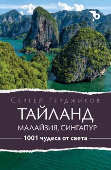 1001 чудеса от света. Тайланд, Малайзия и Сингапур - Сергей Герджиков - 9786192770136 - Ерове - Онлайн книжарница Ciela | ciela.com