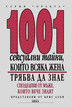 1001 сексуални тайни, които всяка жена трябва да знае - онлайн книжарница Сиела | Ciela.com 