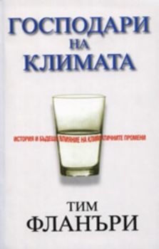 Господари на климата: История и бъдещо влияние на климатичните промени