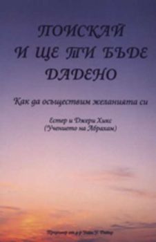 Поискай и ще ти бъде дадено: Как да осъществим желанията си