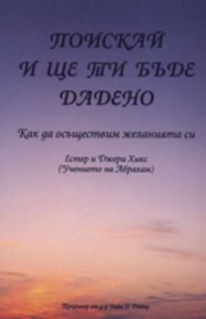 Поискай и ще ти бъде дадено: Как да осъществим желанията си