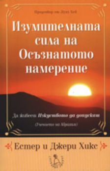 Изумителната сила на Осъзнатото намерение