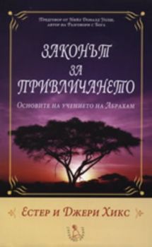 Законът за привличането: Основите на учението на Абрахам