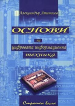 Основи на цифровата информационна техника