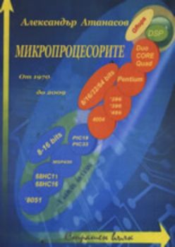 Микропроцесорите от 1970 до 2009