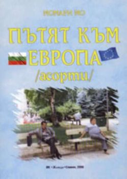 Пътят към Европа /асорти/