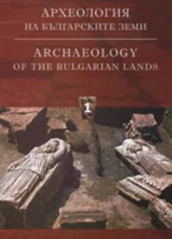Археология на българските земи, Том I
