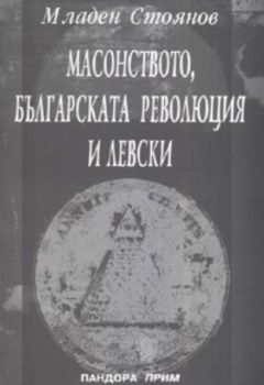 Масонството, българската революция и Левски