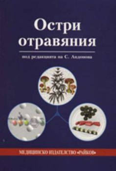 Остри отравяния