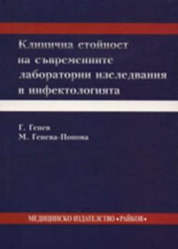 Клинична стойност на съвременните изследвания в инфектологията