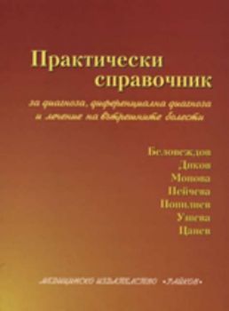 Практически справочник за диагноза, диференциална диагноза и лечение на вътрешните болести