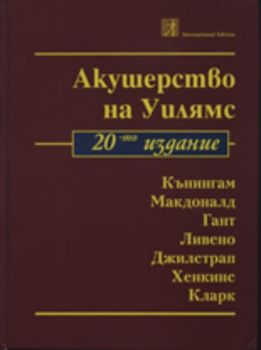 Акушерство на Уилямс, 20-то издание