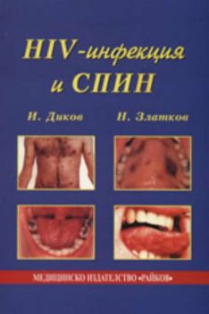 HIV-инфекция и СПИН