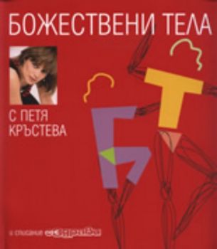 Божествени тела