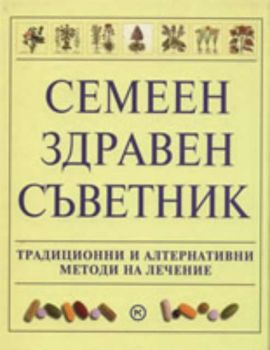 Семеен здравен съветник: Традиционни и алтернативни методи на лечение