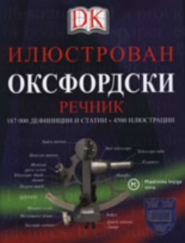 Илюстрован Оксфордски речник