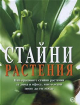 Стайни растения