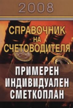 Справочник на счетоводителя 2008: Примерен индивидуален сметкоплан