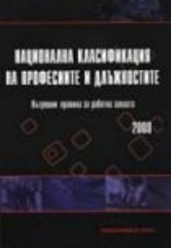Национална класификация на професиите и длъжностите.Вътрешни правила за работна заплата