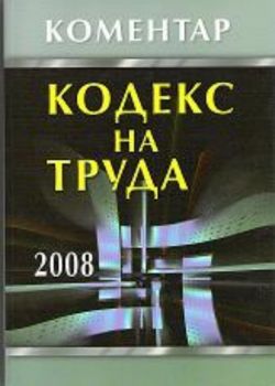 Кодекс на труда. Коментар 2008