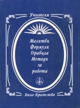 Молитви, формули, методи за работа