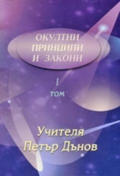 Окултни принципи и закони том I