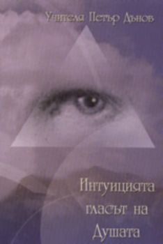 Интуицията: гласът на душата