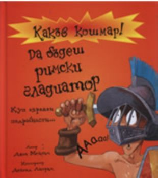 Какъв кошмар: Да бъдеш римски гладиатор