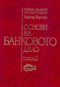 Основи на банковото дело в два тома