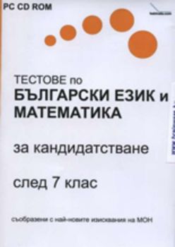 PC CD ROM Тестове по Български език и Математика за кандидатстване след 7. клас