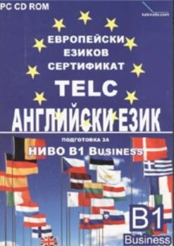 Европейски езиков сертификат TELC / подготовка за ниво B1 Business; английски
