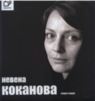 Невена Коканова + CD