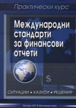 Международни стандарти за финансови отчети - практически курс