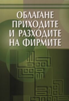 Облагане приходите и разходите на фирмите