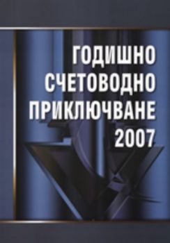 Годишно счетоводно приключване 2007