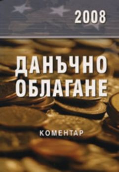 Данъчно облагане 2008 - коментар