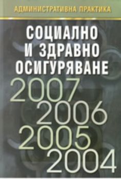 Социално и здравно осигуряване 2004-2007