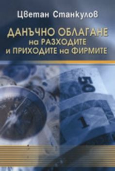 Данъчно облагане на разходите и приходите на фирмите