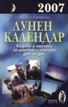 Лунен календар 2007