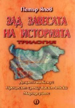 Зад завесата на историята. Трилогия