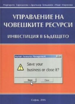 Управление на човешките ресурси в две части: Инвестиция в бъдещето. Тренинг