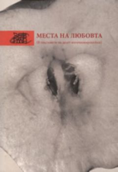 Места на любовта (В текстовете на десет източноевропейки)