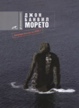 Морето