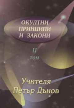 Окултни принципи и закони, том II