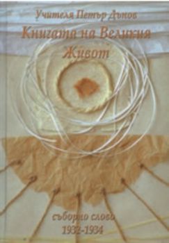 Книгата на Великия Живот