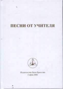 Песни от Учителя