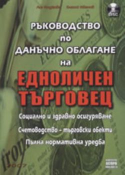 Ръководство по данъчно облагане на едноличен търговец + CD