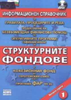 Структурните фондове + CD / Информационен справочник