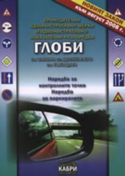 Глоби по Закона за движението по пътищата